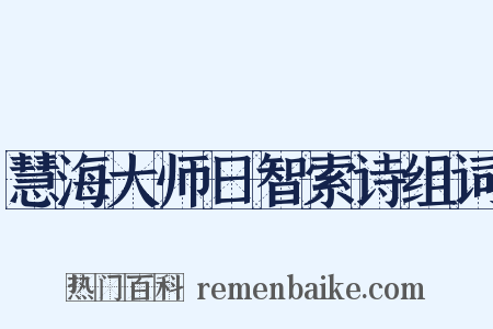 慧海大师日智索诗组词是什么意思的图片